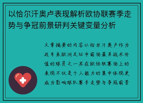 以恰尔汗奥卢表现解析欧协联赛季走势与争冠前景研判关键变量分析