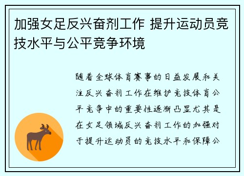 加强女足反兴奋剂工作 提升运动员竞技水平与公平竞争环境
