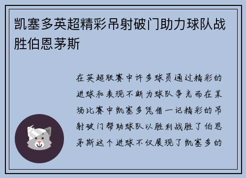 凯塞多英超精彩吊射破门助力球队战胜伯恩茅斯 凯塞多英超精彩吊射破门助力球队战胜伯恩茅斯