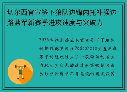 切尔西官宣签下狼队边锋内托补强边路蓝军新赛季进攻速度与突破力
