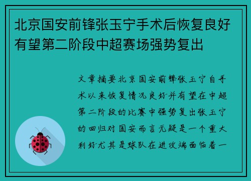 北京国安前锋张玉宁手术后恢复良好有望第二阶段中超赛场强势复出