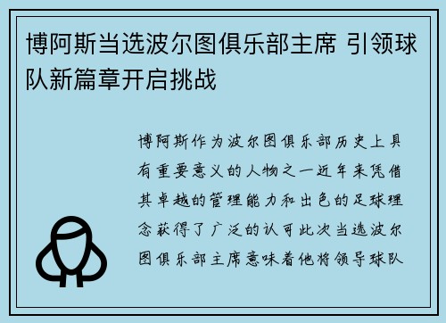 博阿斯当选波尔图俱乐部主席 引领球队新篇章开启挑战
