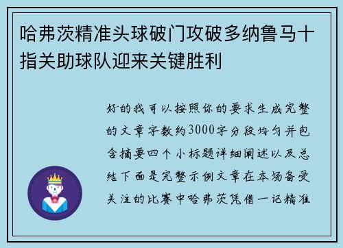 哈弗茨精准头球破门攻破多纳鲁马十指关助球队迎来关键胜利 哈弗茨精准头球破门攻破多纳鲁马十指关助球队迎来关键胜利
