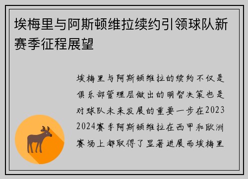 埃梅里与阿斯顿维拉续约引领球队新赛季征程展望 埃梅里与阿斯顿维拉续约引领球队新赛季征程展望