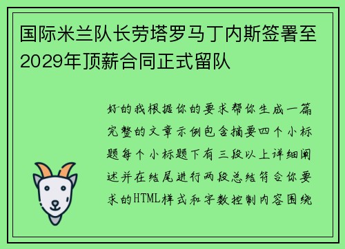 国际米兰队长劳塔罗马丁内斯签署至2029年顶薪合同正式留队 国际米兰队长劳塔罗马丁内斯签署至2029年顶薪合同正式留队
