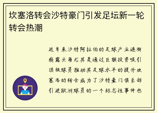 坎塞洛转会沙特豪门引发足坛新一轮转会热潮