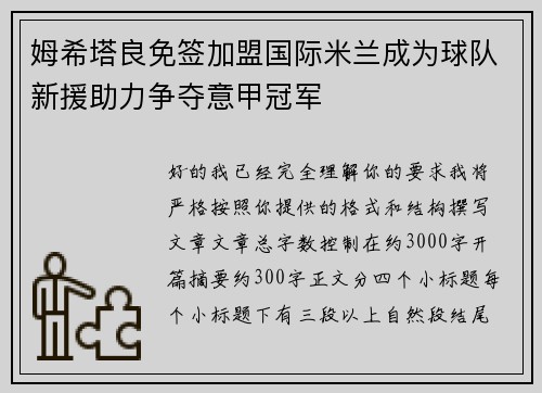 姆希塔良免签加盟国际米兰成为球队新援助力争夺意甲冠军