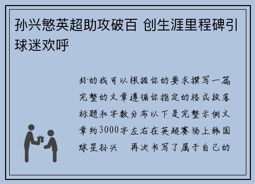 孙兴慜英超助攻破百 创生涯里程碑引球迷欢呼