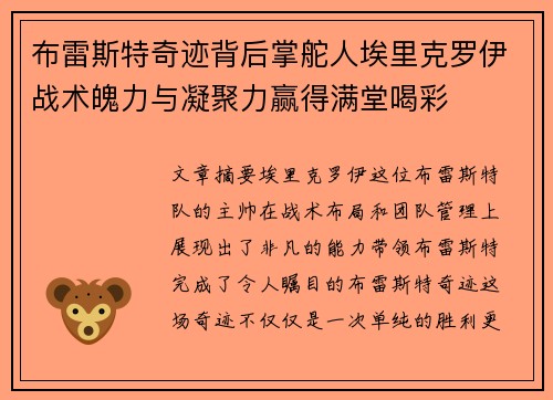 布雷斯特奇迹背后掌舵人埃里克罗伊战术魄力与凝聚力赢得满堂喝彩