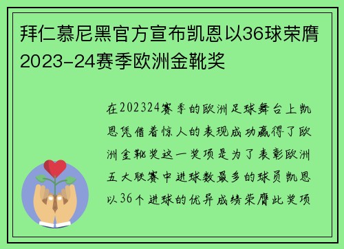 拜仁慕尼黑官方宣布凯恩以36球荣膺2023-24赛季欧洲金靴奖 拜仁慕尼黑官方宣布凯恩以36球荣膺2023-24赛季欧洲金靴奖