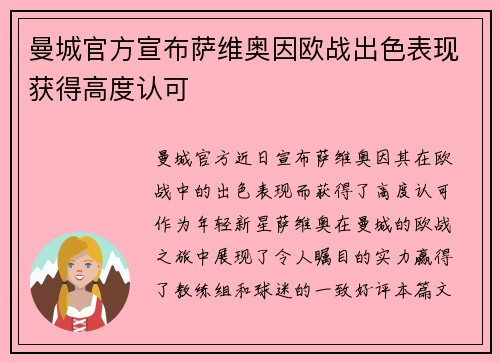 曼城官方宣布萨维奥因欧战出色表现获得高度认可