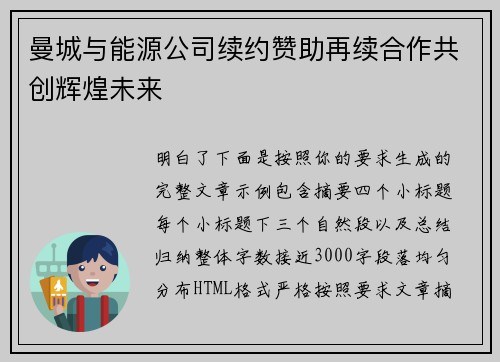 曼城与能源公司续约赞助再续合作共创辉煌未来
