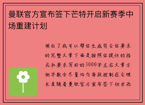 曼联官方宣布签下芒特开启新赛季中场重建计划