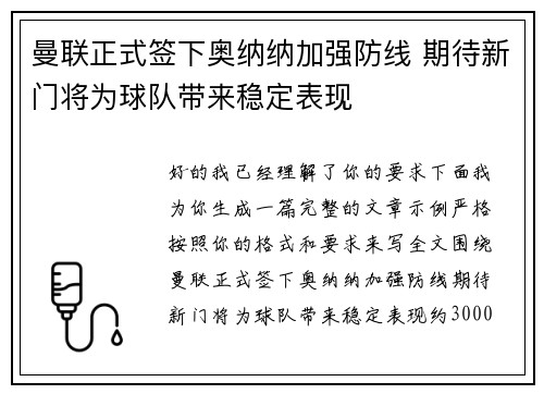 曼联正式签下奥纳纳加强防线 期待新门将为球队带来稳定表现