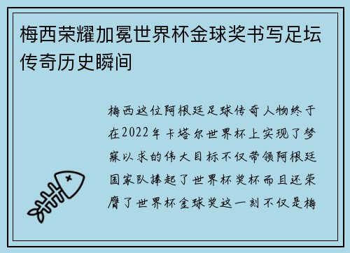 梅西荣耀加冕世界杯金球奖书写足坛传奇历史瞬间
