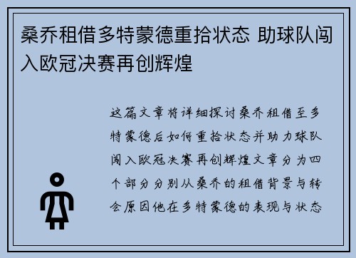 桑乔租借多特蒙德重拾状态 助球队闯入欧冠决赛再创辉煌